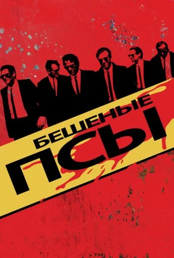 Бешеные псы (1991) онлайн бесплатно